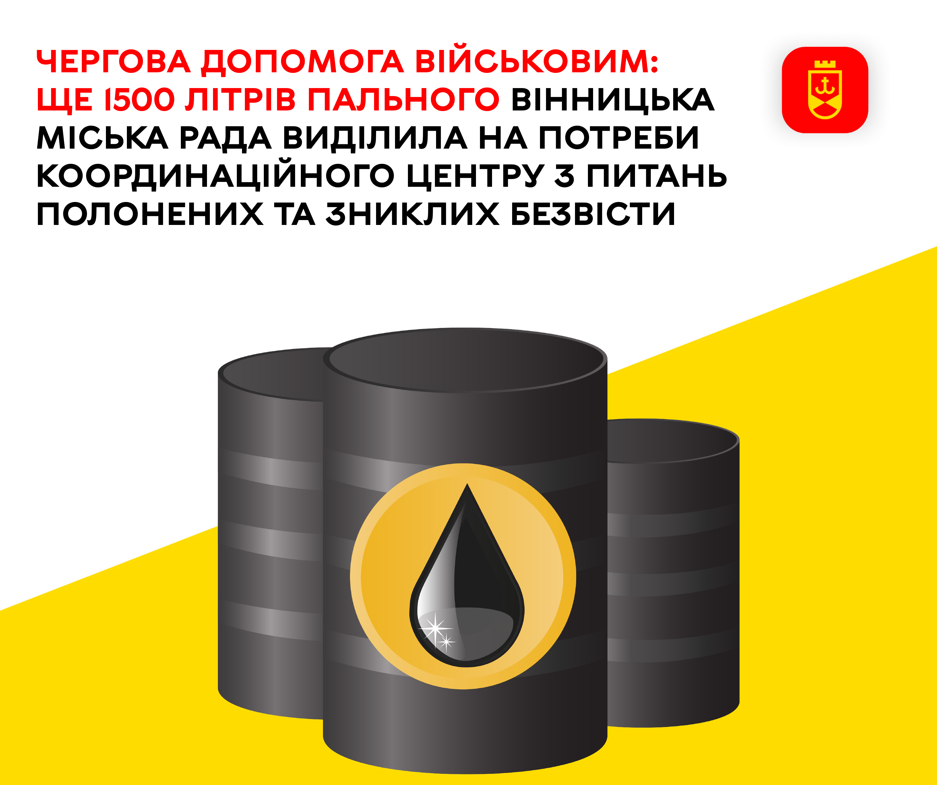 Чергова допомога військовим: ще 1500 літрів пального Вінницька міська рада виділила на потреби Координаційного центру з питань полонених та зниклих безвісти